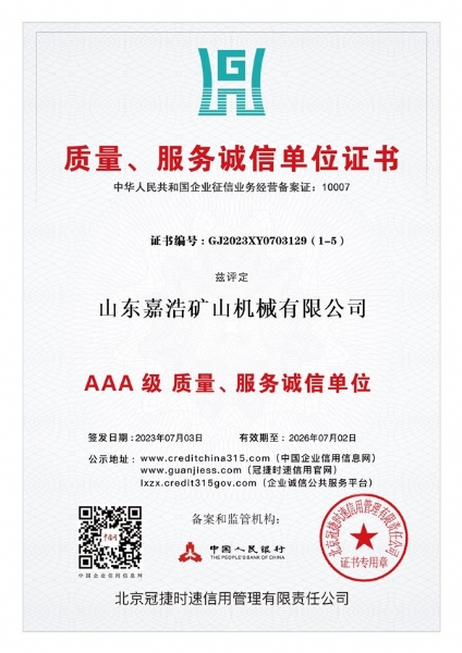 質(zhì)量、服務(wù)誠(chéng)信單位證書(shū)