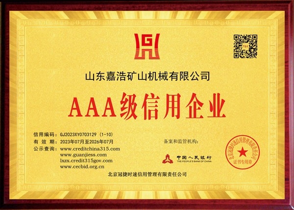 3A級(jí)信用企業(yè)證書(shū)